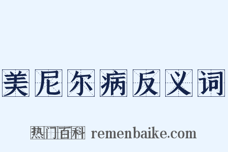 美尼尔病反义词是什么意思的图片